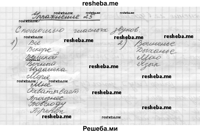     ГДЗ (Решебник) по
    русскому языку    5 класс
                Р.Н. Бунеев
     /        упражнение № / 25
    (продолжение 2)
    