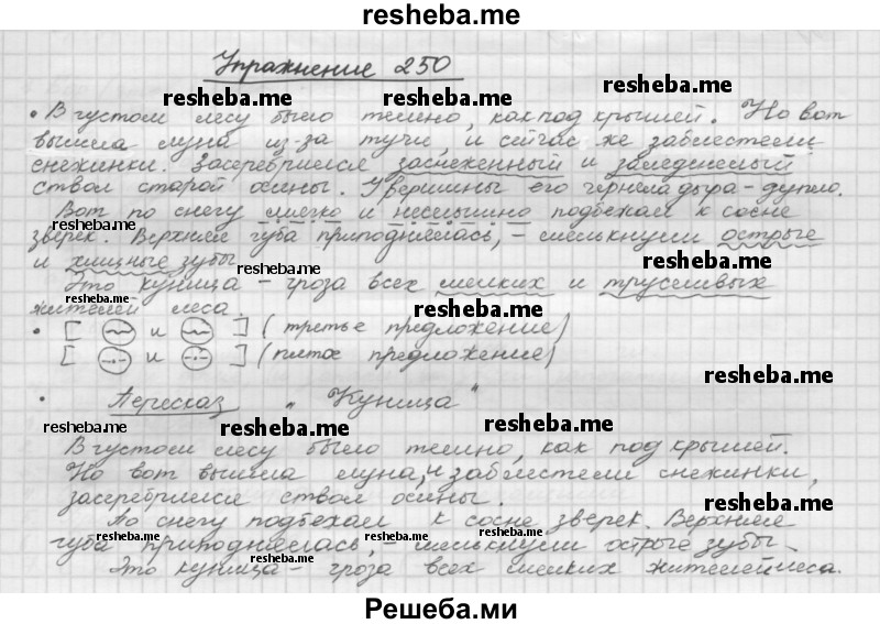     ГДЗ (Решебник) по
    русскому языку    5 класс
                Р.Н. Бунеев
     /        упражнение № / 250
    (продолжение 2)
    