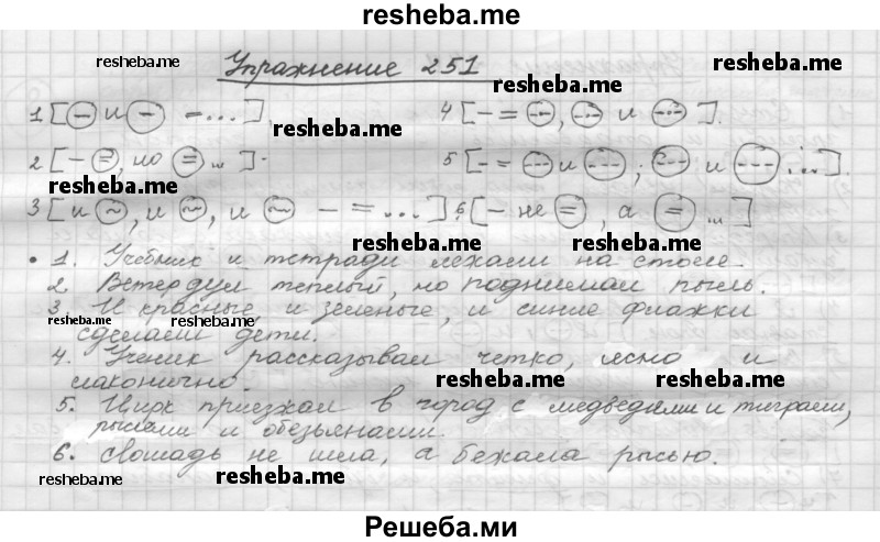     ГДЗ (Решебник) по
    русскому языку    5 класс
                Р.Н. Бунеев
     /        упражнение № / 251
    (продолжение 2)
    