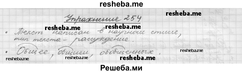     ГДЗ (Решебник) по
    русскому языку    5 класс
                Р.Н. Бунеев
     /        упражнение № / 254
    (продолжение 2)
    