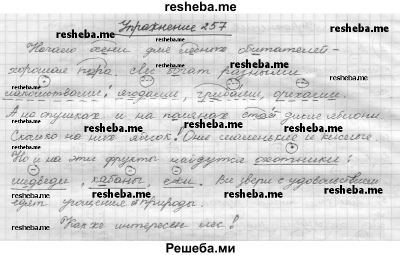     ГДЗ (Решебник) по
    русскому языку    5 класс
                Р.Н. Бунеев
     /        упражнение № / 257
    (продолжение 2)
    