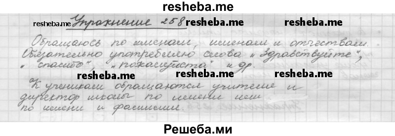     ГДЗ (Решебник) по
    русскому языку    5 класс
                Р.Н. Бунеев
     /        упражнение № / 258
    (продолжение 2)
    