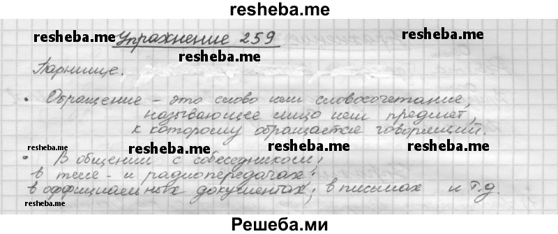     ГДЗ (Решебник) по
    русскому языку    5 класс
                Р.Н. Бунеев
     /        упражнение № / 259
    (продолжение 2)
    