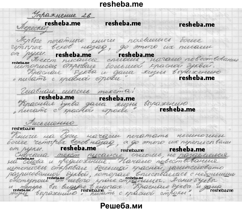     ГДЗ (Решебник) по
    русскому языку    5 класс
                Р.Н. Бунеев
     /        упражнение № / 26
    (продолжение 2)
    