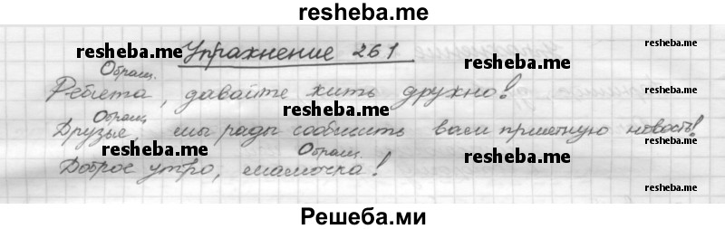     ГДЗ (Решебник) по
    русскому языку    5 класс
                Р.Н. Бунеев
     /        упражнение № / 261
    (продолжение 2)
    