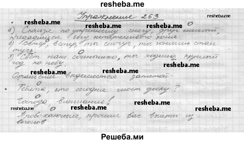     ГДЗ (Решебник) по
    русскому языку    5 класс
                Р.Н. Бунеев
     /        упражнение № / 263
    (продолжение 2)
    