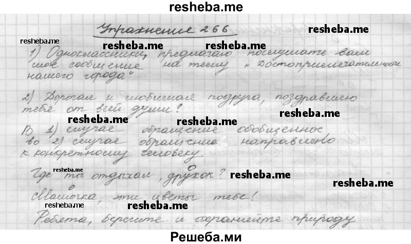     ГДЗ (Решебник) по
    русскому языку    5 класс
                Р.Н. Бунеев
     /        упражнение № / 266
    (продолжение 2)
    