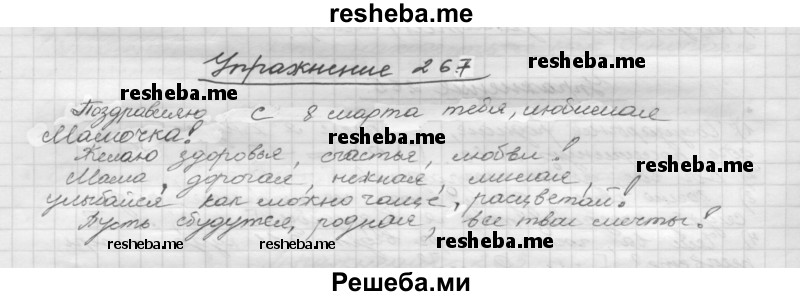     ГДЗ (Решебник) по
    русскому языку    5 класс
                Р.Н. Бунеев
     /        упражнение № / 267
    (продолжение 2)
    