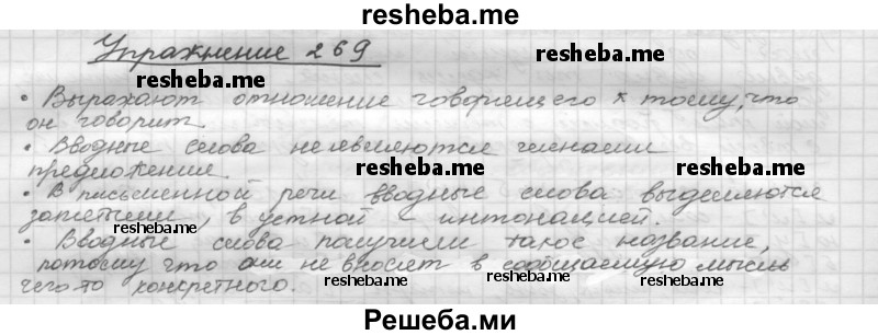     ГДЗ (Решебник) по
    русскому языку    5 класс
                Р.Н. Бунеев
     /        упражнение № / 269
    (продолжение 2)
    