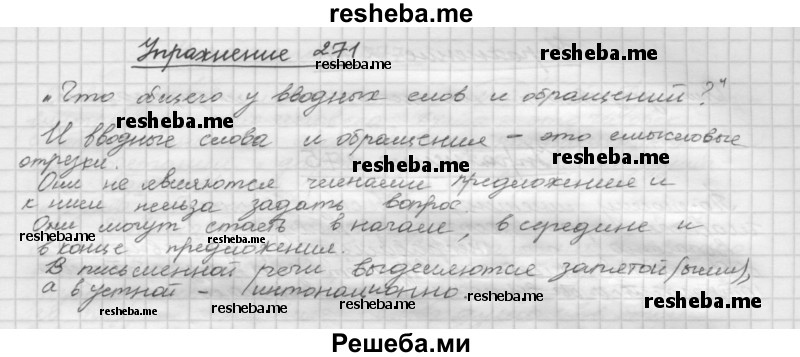     ГДЗ (Решебник) по
    русскому языку    5 класс
                Р.Н. Бунеев
     /        упражнение № / 271
    (продолжение 2)
    