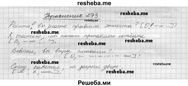     ГДЗ (Решебник) по
    русскому языку    5 класс
                Р.Н. Бунеев
     /        упражнение № / 273
    (продолжение 2)
    