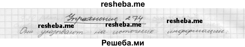     ГДЗ (Решебник) по
    русскому языку    5 класс
                Р.Н. Бунеев
     /        упражнение № / 274
    (продолжение 2)
    