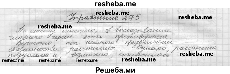     ГДЗ (Решебник) по
    русскому языку    5 класс
                Р.Н. Бунеев
     /        упражнение № / 275
    (продолжение 2)
    