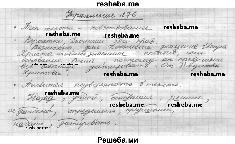     ГДЗ (Решебник) по
    русскому языку    5 класс
                Р.Н. Бунеев
     /        упражнение № / 276
    (продолжение 2)
    