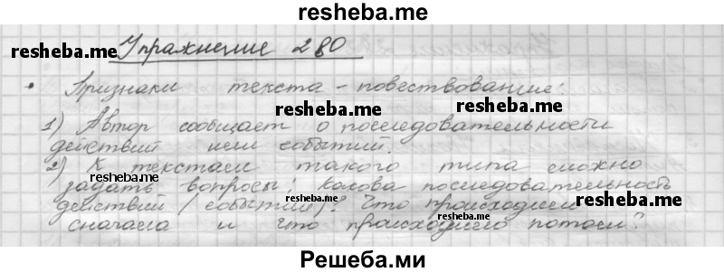     ГДЗ (Решебник) по
    русскому языку    5 класс
                Р.Н. Бунеев
     /        упражнение № / 280
    (продолжение 2)
    