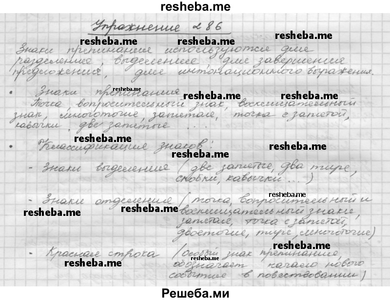     ГДЗ (Решебник) по
    русскому языку    5 класс
                Р.Н. Бунеев
     /        упражнение № / 286
    (продолжение 2)
    