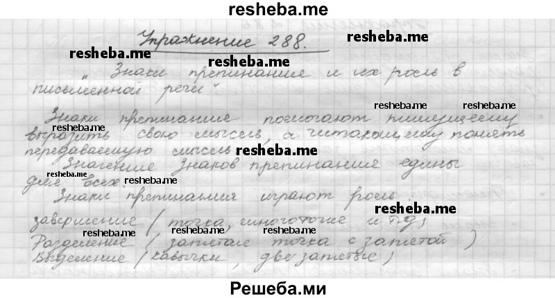     ГДЗ (Решебник) по
    русскому языку    5 класс
                Р.Н. Бунеев
     /        упражнение № / 288
    (продолжение 2)
    