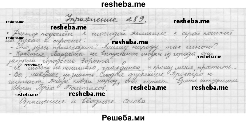     ГДЗ (Решебник) по
    русскому языку    5 класс
                Р.Н. Бунеев
     /        упражнение № / 289
    (продолжение 2)
    