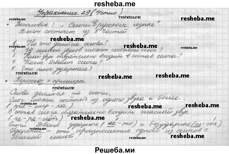     ГДЗ (Решебник) по
    русскому языку    5 класс
                Р.Н. Бунеев
     /        упражнение № / 29
    (продолжение 2)
    