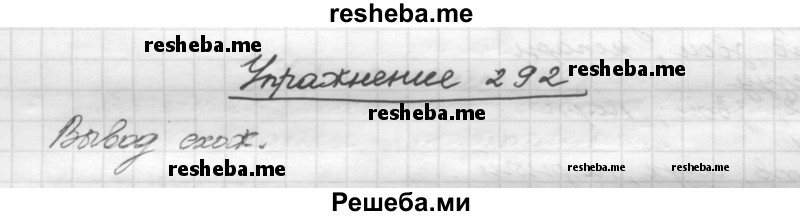     ГДЗ (Решебник) по
    русскому языку    5 класс
                Р.Н. Бунеев
     /        упражнение № / 292
    (продолжение 2)
    