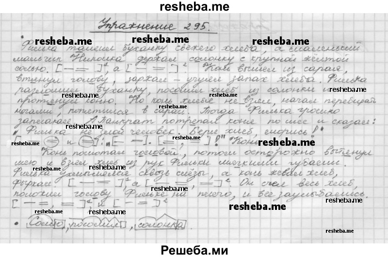     ГДЗ (Решебник) по
    русскому языку    5 класс
                Р.Н. Бунеев
     /        упражнение № / 295
    (продолжение 2)
    