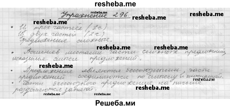     ГДЗ (Решебник) по
    русскому языку    5 класс
                Р.Н. Бунеев
     /        упражнение № / 296
    (продолжение 2)
    