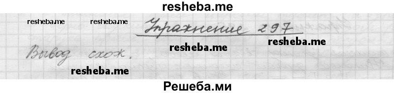     ГДЗ (Решебник) по
    русскому языку    5 класс
                Р.Н. Бунеев
     /        упражнение № / 297
    (продолжение 2)
    