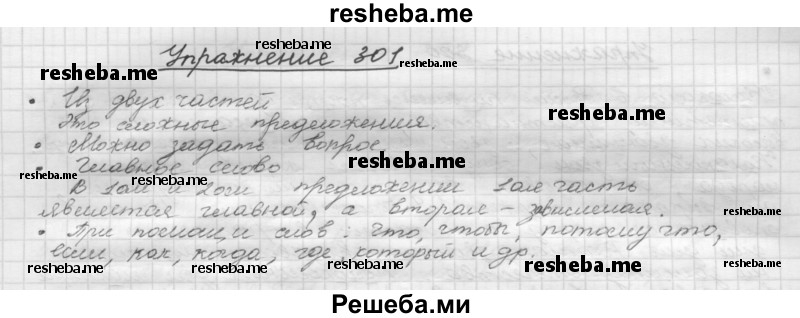     ГДЗ (Решебник) по
    русскому языку    5 класс
                Р.Н. Бунеев
     /        упражнение № / 301
    (продолжение 2)
    