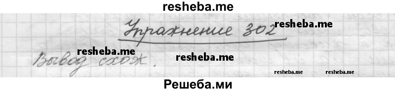     ГДЗ (Решебник) по
    русскому языку    5 класс
                Р.Н. Бунеев
     /        упражнение № / 302
    (продолжение 2)
    