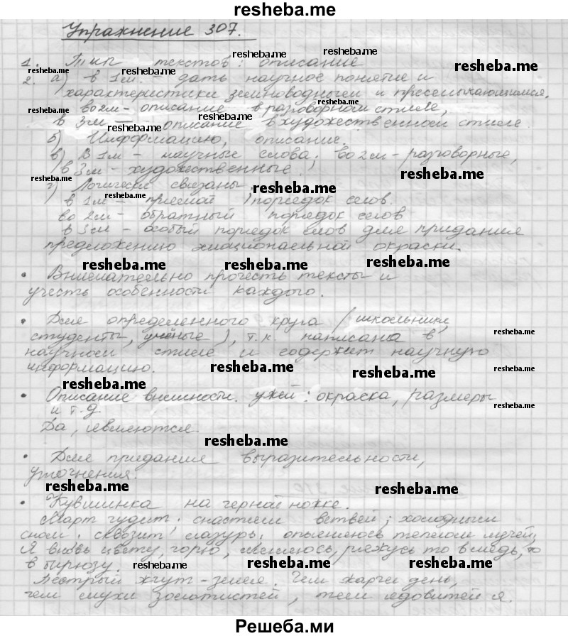     ГДЗ (Решебник) по
    русскому языку    5 класс
                Р.Н. Бунеев
     /        упражнение № / 307
    (продолжение 2)
    