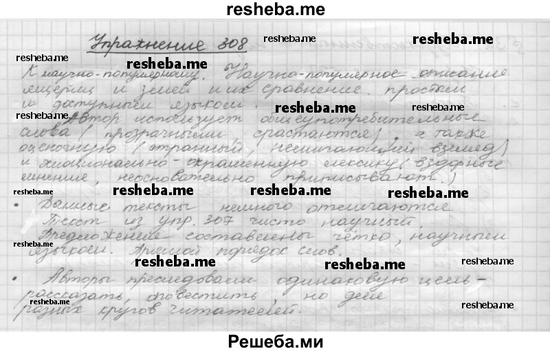     ГДЗ (Решебник) по
    русскому языку    5 класс
                Р.Н. Бунеев
     /        упражнение № / 308
    (продолжение 2)
    