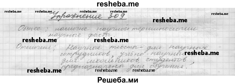     ГДЗ (Решебник) по
    русскому языку    5 класс
                Р.Н. Бунеев
     /        упражнение № / 309
    (продолжение 2)
    