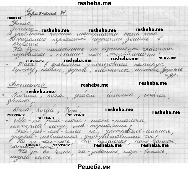     ГДЗ (Решебник) по
    русскому языку    5 класс
                Р.Н. Бунеев
     /        упражнение № / 31
    (продолжение 2)
    