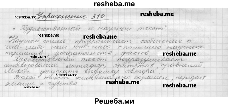     ГДЗ (Решебник) по
    русскому языку    5 класс
                Р.Н. Бунеев
     /        упражнение № / 310
    (продолжение 2)
    