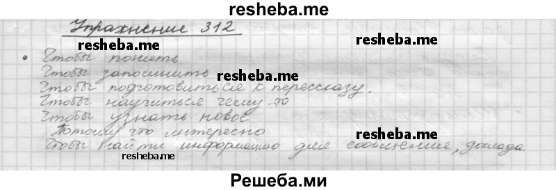     ГДЗ (Решебник) по
    русскому языку    5 класс
                Р.Н. Бунеев
     /        упражнение № / 312
    (продолжение 2)
    