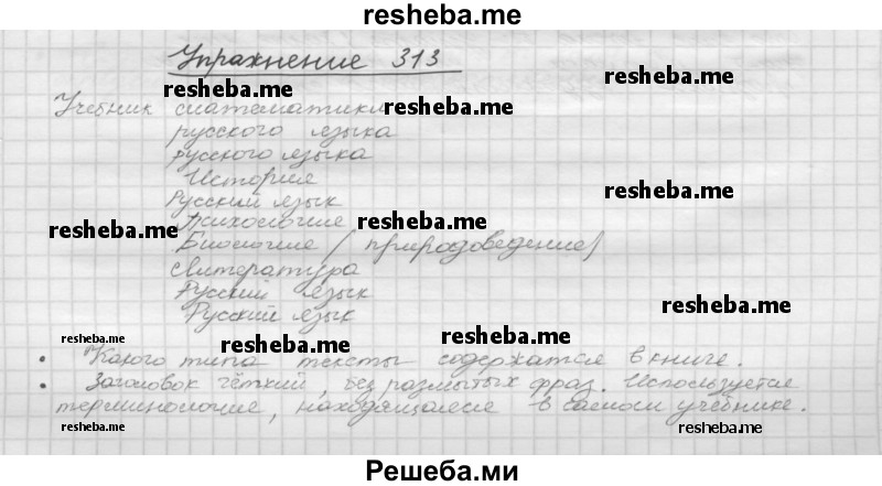     ГДЗ (Решебник) по
    русскому языку    5 класс
                Р.Н. Бунеев
     /        упражнение № / 313
    (продолжение 2)
    