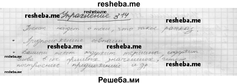     ГДЗ (Решебник) по
    русскому языку    5 класс
                Р.Н. Бунеев
     /        упражнение № / 314
    (продолжение 2)
    