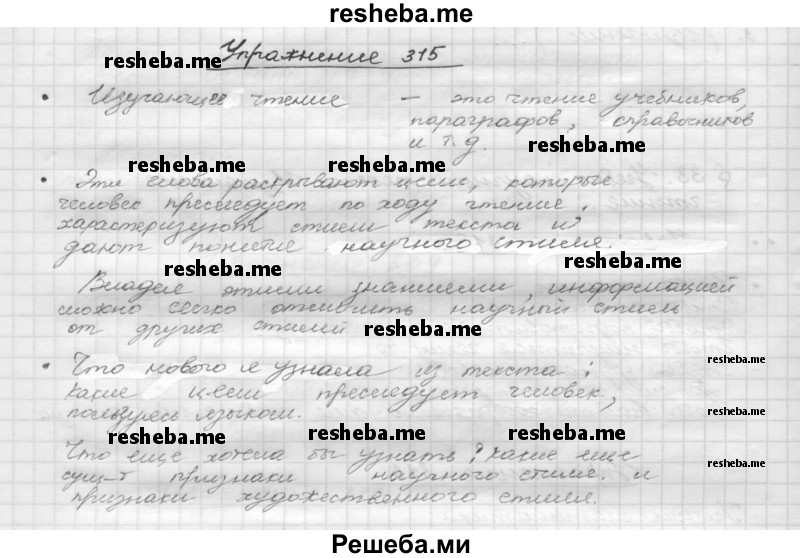     ГДЗ (Решебник) по
    русскому языку    5 класс
                Р.Н. Бунеев
     /        упражнение № / 315
    (продолжение 2)
    