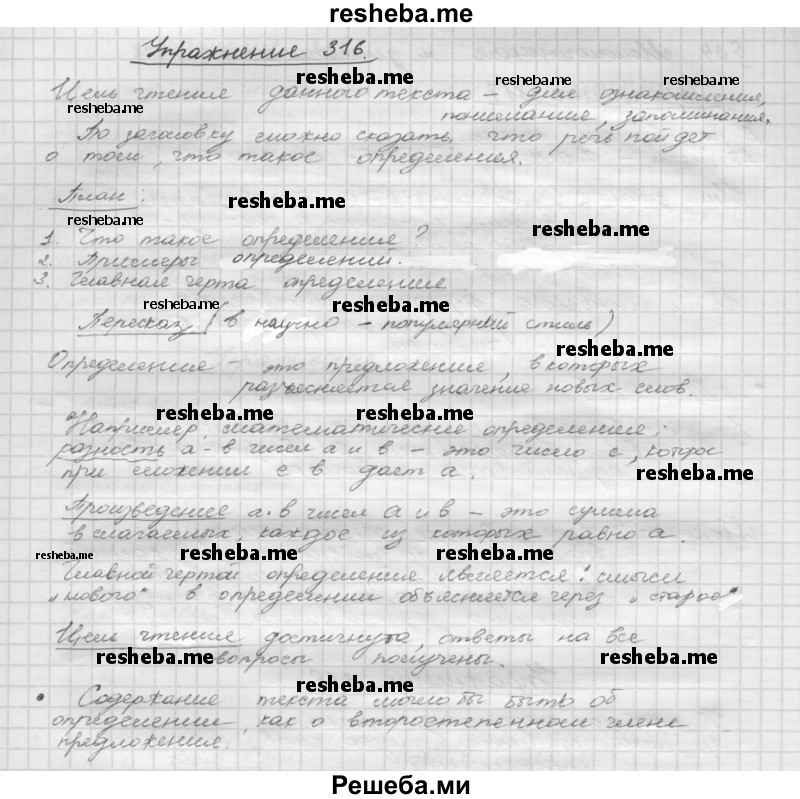     ГДЗ (Решебник) по
    русскому языку    5 класс
                Р.Н. Бунеев
     /        упражнение № / 316
    (продолжение 2)
    