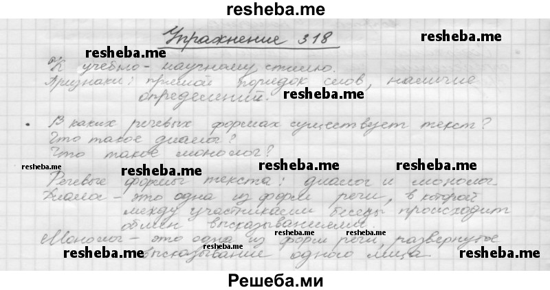     ГДЗ (Решебник) по
    русскому языку    5 класс
                Р.Н. Бунеев
     /        упражнение № / 318
    (продолжение 2)
    