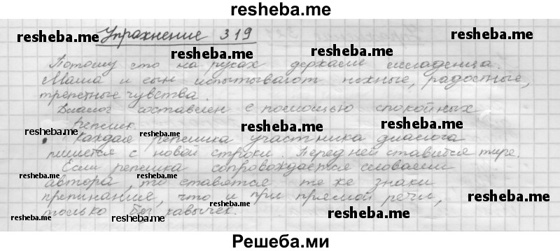     ГДЗ (Решебник) по
    русскому языку    5 класс
                Р.Н. Бунеев
     /        упражнение № / 319
    (продолжение 2)
    