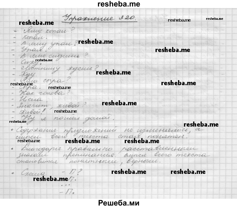     ГДЗ (Решебник) по
    русскому языку    5 класс
                Р.Н. Бунеев
     /        упражнение № / 320
    (продолжение 2)
    