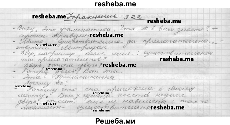     ГДЗ (Решебник) по
    русскому языку    5 класс
                Р.Н. Бунеев
     /        упражнение № / 322
    (продолжение 2)
    