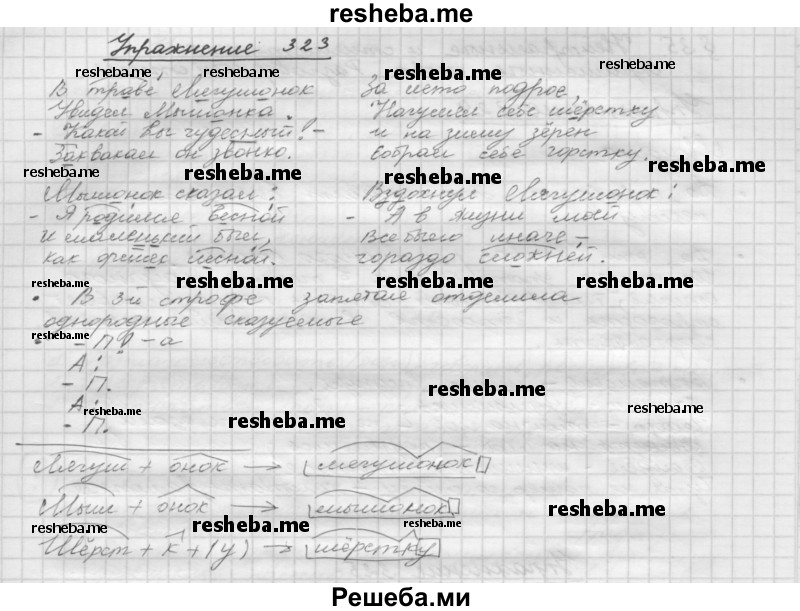     ГДЗ (Решебник) по
    русскому языку    5 класс
                Р.Н. Бунеев
     /        упражнение № / 323
    (продолжение 2)
    