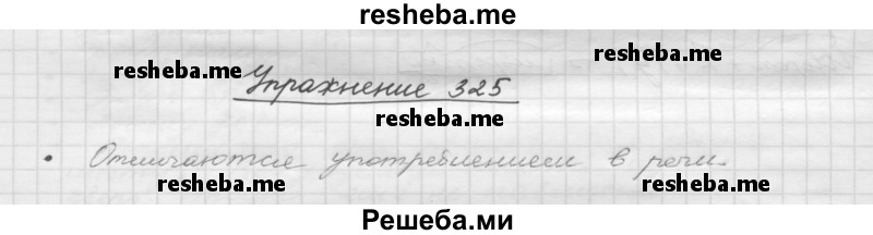     ГДЗ (Решебник) по
    русскому языку    5 класс
                Р.Н. Бунеев
     /        упражнение № / 325
    (продолжение 2)
    