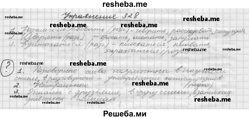     ГДЗ (Решебник) по
    русскому языку    5 класс
                Р.Н. Бунеев
     /        упражнение № / 328
    (продолжение 2)
    