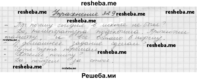     ГДЗ (Решебник) по
    русскому языку    5 класс
                Р.Н. Бунеев
     /        упражнение № / 329
    (продолжение 2)
    