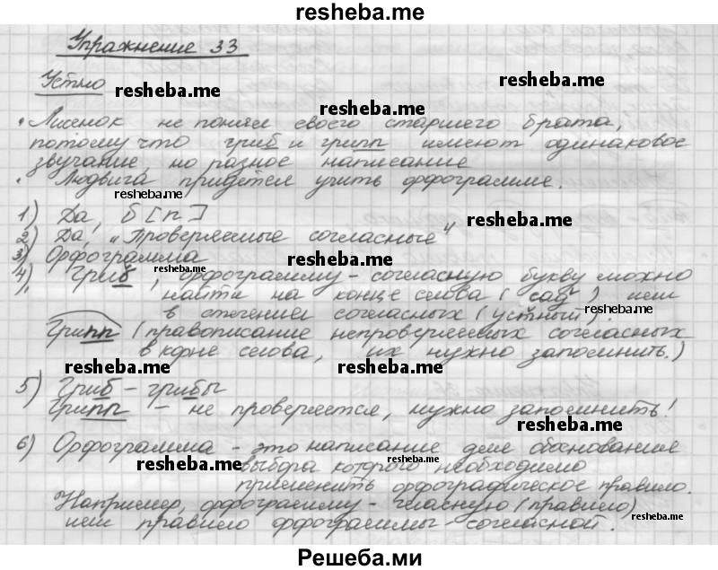     ГДЗ (Решебник) по
    русскому языку    5 класс
                Р.Н. Бунеев
     /        упражнение № / 33
    (продолжение 2)
    