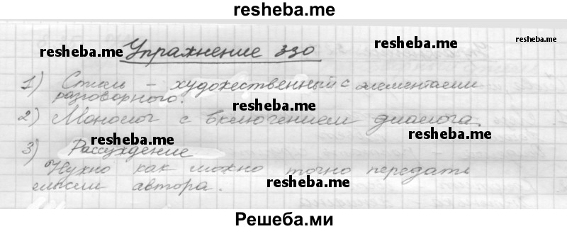     ГДЗ (Решебник) по
    русскому языку    5 класс
                Р.Н. Бунеев
     /        упражнение № / 330
    (продолжение 2)
    