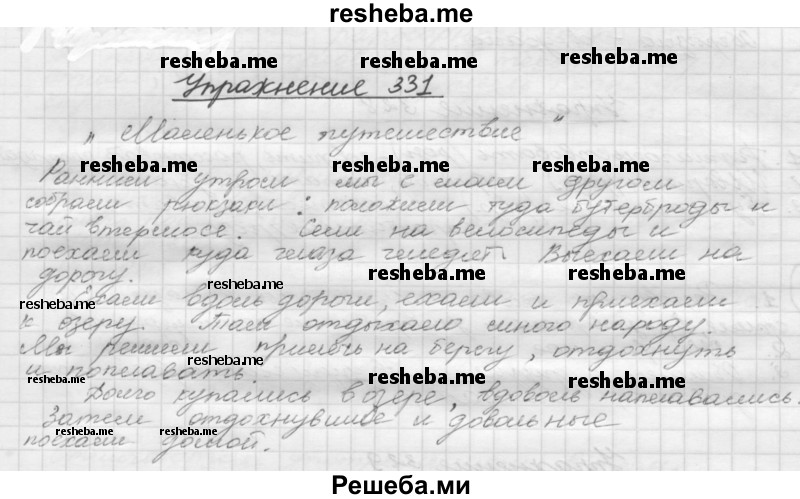     ГДЗ (Решебник) по
    русскому языку    5 класс
                Р.Н. Бунеев
     /        упражнение № / 331
    (продолжение 2)
    